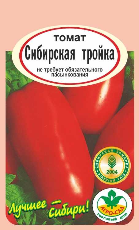 «сибирская тройка» – один из лучших помидоров для открытого грунта