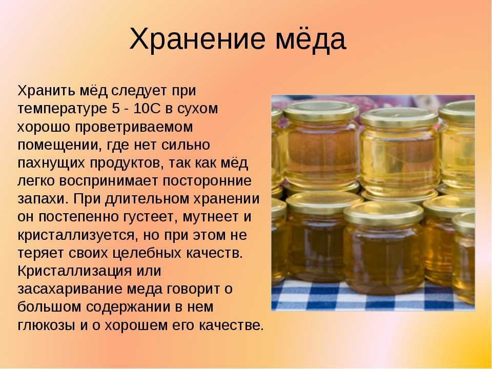 Как, где и в чём правильно хранить мед?